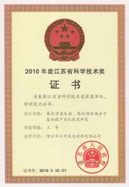 The third prize of science and technology in Jiangsu province in 2010.jpg