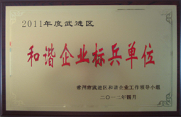 2011 wujin district harmonious enterprise model unit.jpg